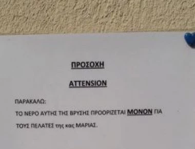 Μπέρδεμα με τις ιδιοκτήτριες βρύσης από ελληνικά σε αγγλικά σε... επική ανακοίνωση ξενοδοχείου! (φωτό)